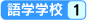 語学学校1