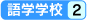 語学学校2