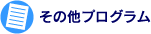 その他プログラム