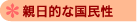 親日的な国民性
