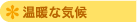 温暖な気候