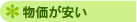 物価が安い