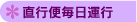 直行便毎日運行