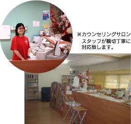 ※カウンセリングサロンスタッフが親切丁寧に対応致します。
