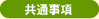 共通事項